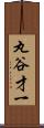 丸谷才一 Scroll