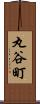 丸谷町 Scroll
