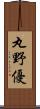 丸野優 Scroll