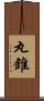 丸錐 Scroll