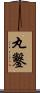 丸鑿 Scroll
