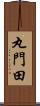 丸門田 Scroll