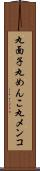 丸面子 Scroll