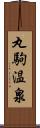 丸駒温泉 Scroll