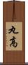 丸高 Scroll