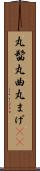 丸髷 Scroll