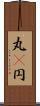 丸(P) Scroll