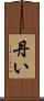 丹い Scroll