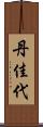丹佳代 Scroll