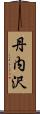 丹内沢 Scroll