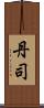 丹司 Scroll
