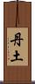 丹土 Scroll