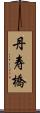 丹寿橋 Scroll