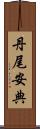 丹尾安典 Scroll