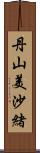 丹山美沙緒 Scroll