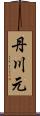 丹川元 Scroll