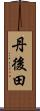 丹後田 Scroll