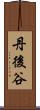 丹後谷 Scroll