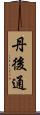 丹後通 Scroll