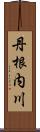 丹根内川 Scroll