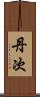 丹次 Scroll