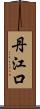 丹江口 Scroll