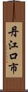 丹江口市 Scroll