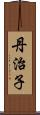 丹治子 Scroll