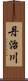 丹治川 Scroll
