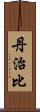 丹治比 Scroll