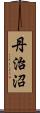 丹治沼 Scroll