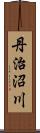 丹治沼川 Scroll