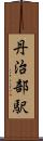 丹治部駅 Scroll