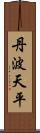 丹波天平 Scroll