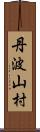 丹波山村 Scroll