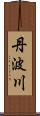 丹波川 Scroll