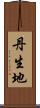丹生地 Scroll