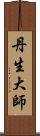 丹生大師 Scroll