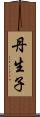 丹生子 Scroll
