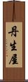 丹生屋 Scroll