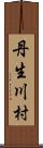 丹生川村 Scroll