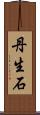 丹生石 Scroll