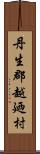 丹生郡越廼村 Scroll