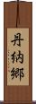 丹納郷 Scroll