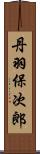 丹羽保次郎 Scroll