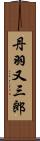 丹羽又三郎 Scroll