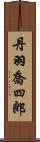 丹羽喬四郎 Scroll