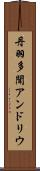 丹羽多聞アンドリウ Scroll