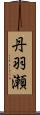 丹羽瀬 Scroll
