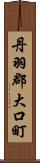 丹羽郡大口町 Scroll